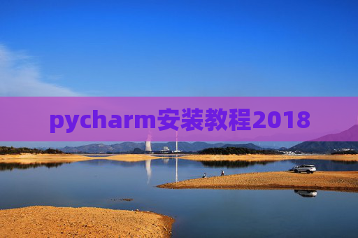 pycharm安装教程2018